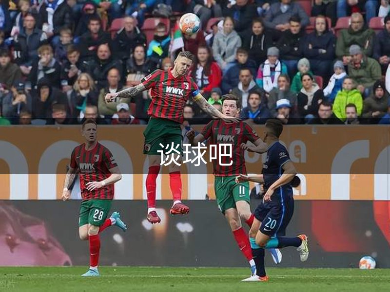 谈球吧介绍