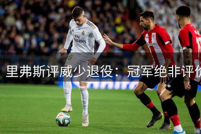 里弗斯评威少退役：冠军绝非评价球员的唯一标准